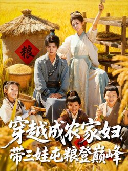 穿越成农家妇，带三娃屯粮登巅峰