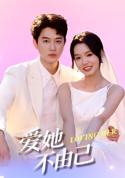 爱她不由己