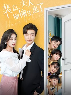 裴总，夫人偷偷生崽了