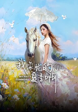 我朦胧的夏季啊