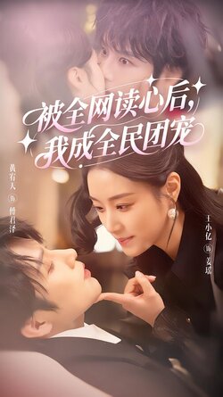 被全网读心后，我成全民团宠