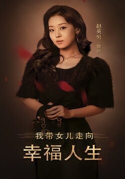 我带女儿走向幸福人生