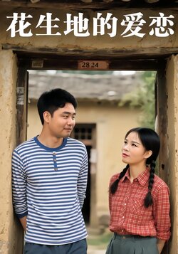 花生地的爱恋