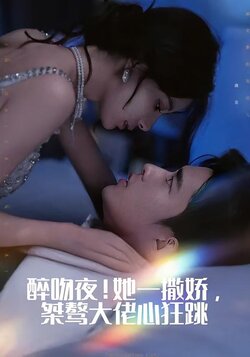 醉吻夜！她一撒娇，桀骜大佬心狂跳