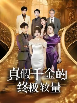 真假千金的终极较量