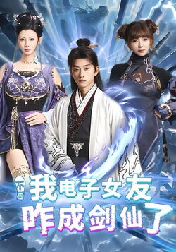 不是我电子女友咋成剑仙了