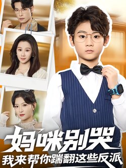 妈咪别哭，我来帮你踹翻这些反派
