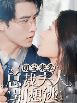 萌宝来袭：总裁夫人别想逃