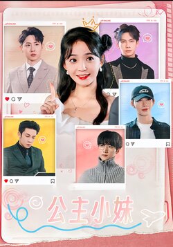 公主小妹