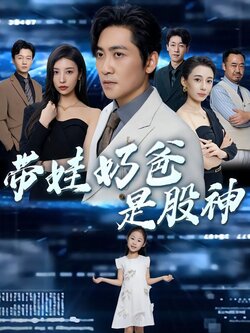 带娃奶爸是股神