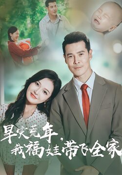 旱灾荒年，我福娃带飞全家