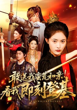 敢送我蛮荒和亲！看我即刻登基