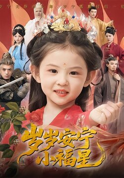 岁岁安宁小福星