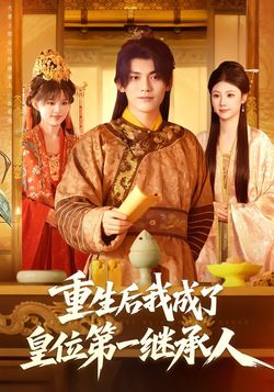 重生后我成了皇位第一继承人