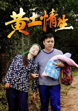 黄土情生