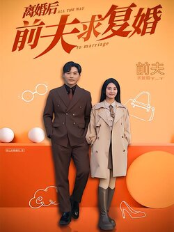 离婚后，前夫求复婚