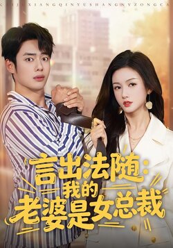 言出法随：我的老婆是女总裁