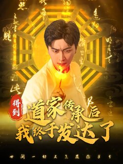 得到道家传承后我终于发达了