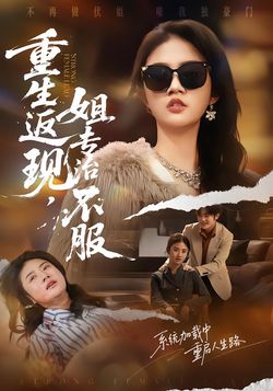 重生返现，姐专治不服