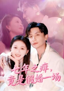 七年之痒，竟是假婚一场