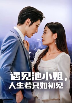 遇见池小姐，人生若只如初见