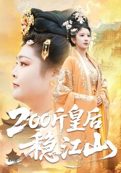 200斤皇后稳江山