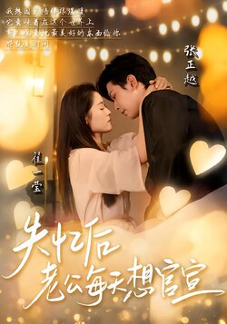 失忆后老公每天想官宣