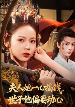 夫人她一心搞钱，世子他偏要动心