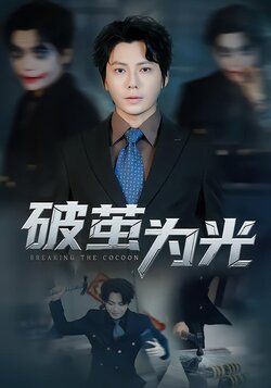 破茧为光