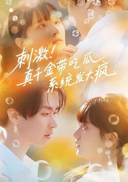 刺激！真千金带吃瓜系统发大疯
