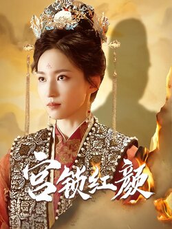 宫锁红颜