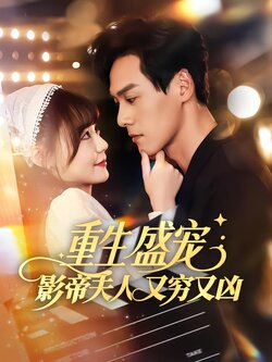 重生盛宠：影帝夫人又穷又凶