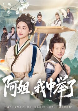 阿姐，我中举了