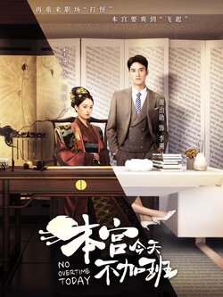 本宫今天不加班