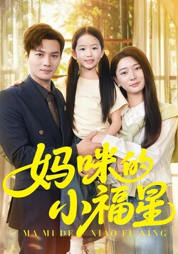 妈咪的小福星