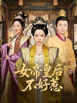 女帝皇后不好惹