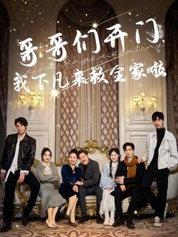 哥哥们开门，我下凡来救全家啦