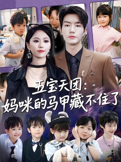 五宝天团：妈咪的马甲藏不住了