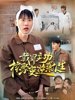 戴罪立功：核聚变逆袭人生