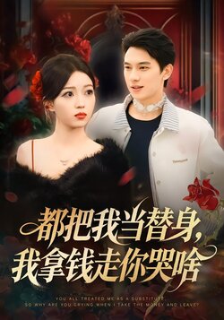 都把我当替身，我拿钱走你哭啥