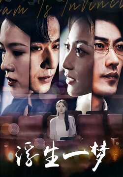浮生一梦