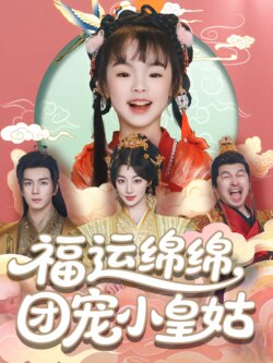 福运绵绵，团宠小皇姑