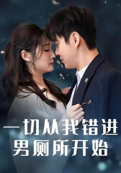 一切从我错进男厕所开始