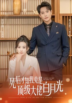 死后才知我竟是顶级大佬的白月光