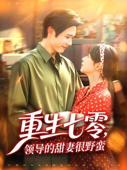 重生七零，领导的甜妻很野蛮