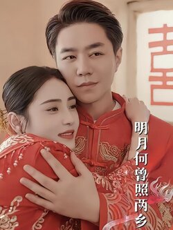 明月何曾照两乡