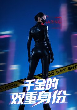 千金的双重身份