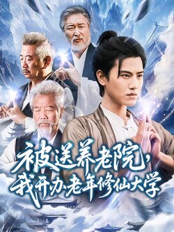 被送养老院，我开办老年修仙大学