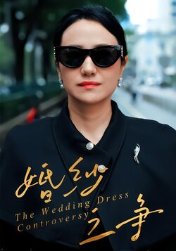 婚纱之争