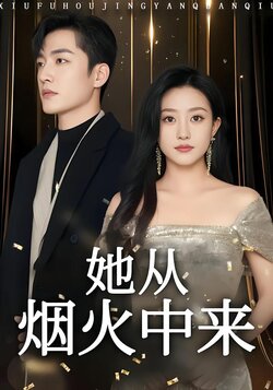 她从烟火中来